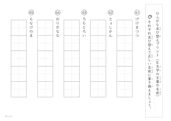 「5文字のひらがながシャッフル」ひらがな（5文字）並び替えプリント