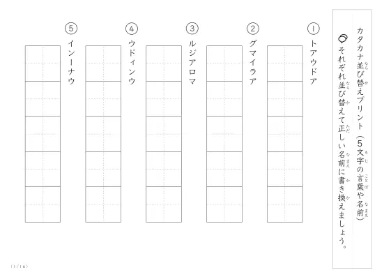 カタカナ（5文字）並び替えプリント