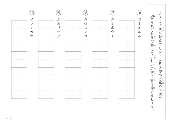 「5文字のカタカナシャッフル」カタカナ（5文字）並び替えプリント