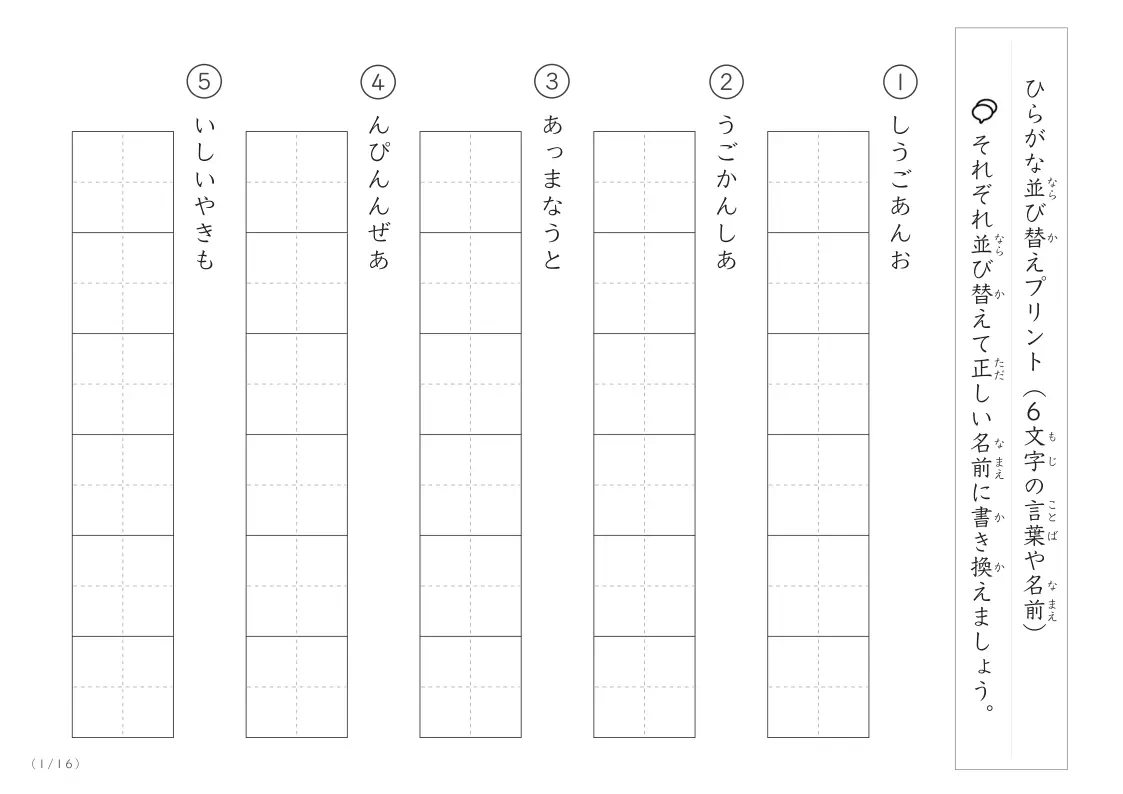 超難しい ひらがな（6文字）の並び替えプリント