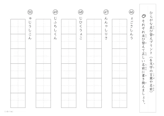 「6文字のひらがながシャッフル」ひらがな（6文字）並び替えプリント