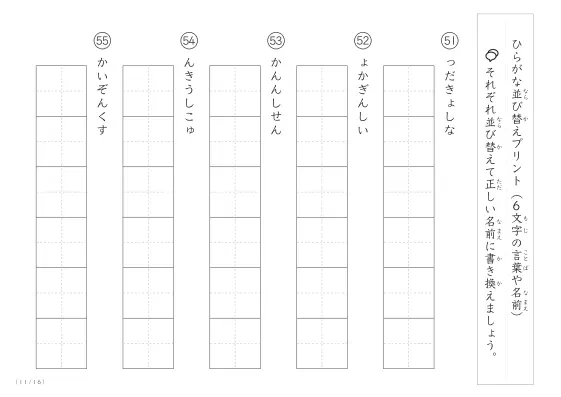 「6文字のひらがながシャッフル」ひらがな（6文字）並び替えプリント