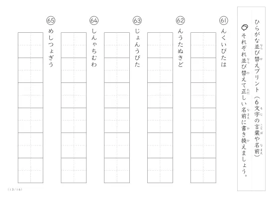 「6文字のひらがながシャッフル」ひらがな（6文字）並び替えプリント