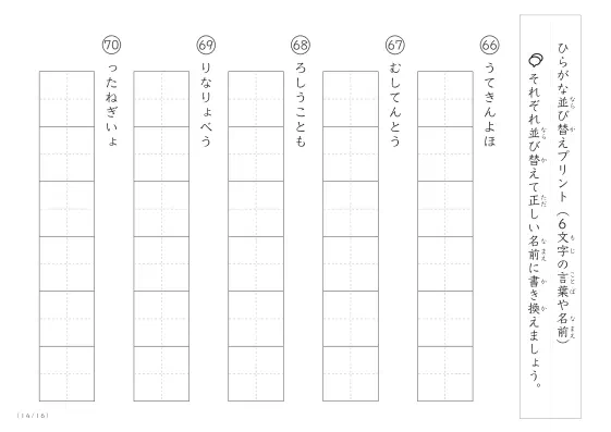 「6文字のひらがながシャッフル」ひらがな（6文字）並び替えプリント