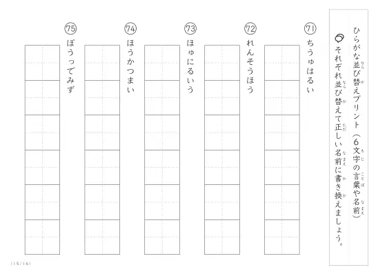 「6文字のひらがながシャッフル」ひらがな（6文字）並び替えプリント