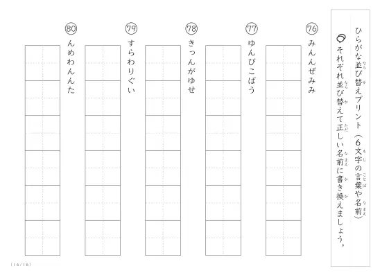 「6文字のひらがながシャッフル」ひらがな（6文字）並び替えプリント