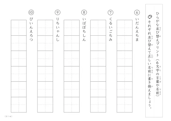 「6文字のひらがながシャッフル」ひらがな（6文字）並び替えプリント