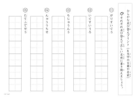 「6文字のひらがながシャッフル」ひらがな（6文字）並び替えプリント