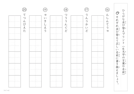 「6文字のひらがながシャッフル」ひらがな（6文字）並び替えプリント