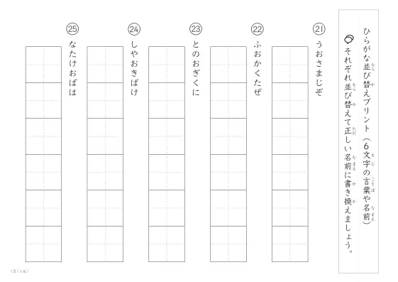 「6文字のひらがながシャッフル」ひらがな（6文字）並び替えプリント