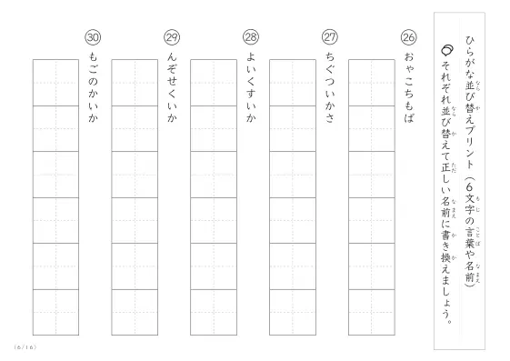 「6文字のひらがながシャッフル」ひらがな（6文字）並び替えプリント