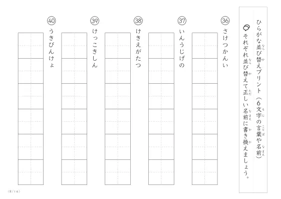 「6文字のひらがながシャッフル」ひらがな（6文字）並び替えプリント