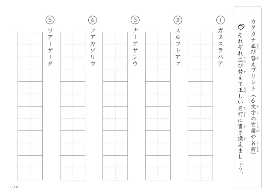 カタカナ（6文字）並び替えプリント