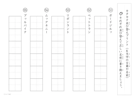 「6文字のカタカナシャッフル」カタカナ（6文字）並び替えプリント