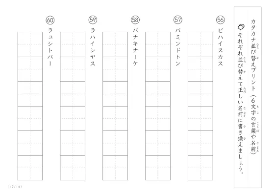 「6文字のカタカナシャッフル」カタカナ（6文字）並び替えプリント