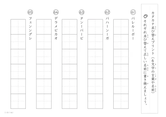 「6文字のカタカナシャッフル」カタカナ（6文字）並び替えプリント