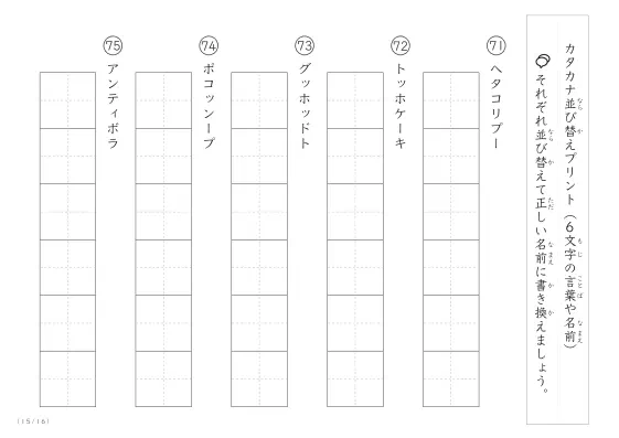 「6文字のカタカナシャッフル」カタカナ（6文字）並び替えプリント