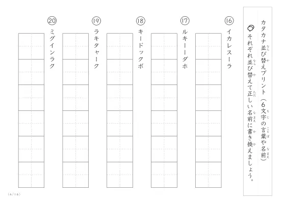 「6文字のカタカナシャッフル」カタカナ（6文字）並び替えプリント