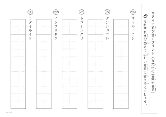 「6文字のカタカナシャッフル」カタカナ（6文字）並び替えプリント