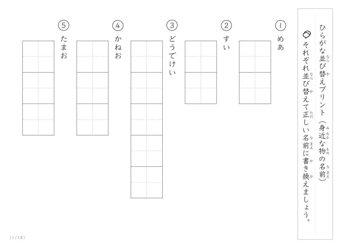 身近な物の名前を使った並び替えプリント（ひらがな）