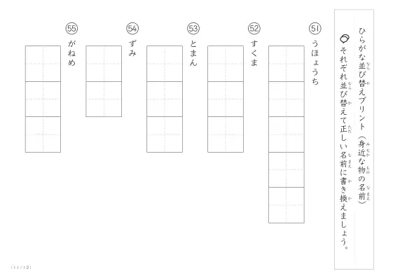 「ひらがな版」身近な物の名前を使った並び替えプリント