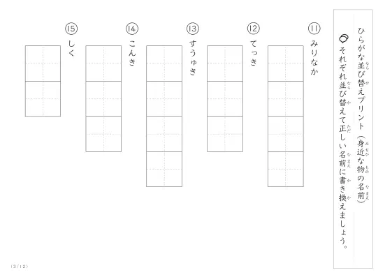 「ひらがな版」身近な物の名前を使った並び替えプリント