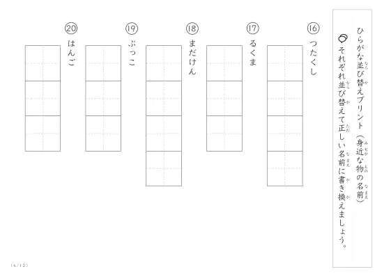 「ひらがな版」身近な物の名前を使った並び替えプリント