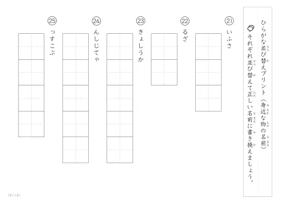 「ひらがな版」身近な物の名前を使った並び替えプリント