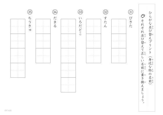 「ひらがな版」身近な物の名前を使った並び替えプリント