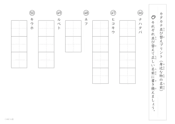 「カタカナ版」身近な物の名前を使った並び替えプリント