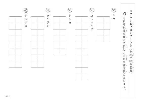 「カタカナ版」身近な物の名前を使った並び替えプリント