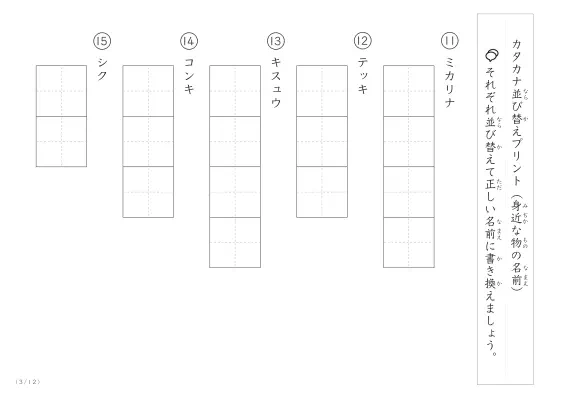 「カタカナ版」身近な物の名前を使った並び替えプリント