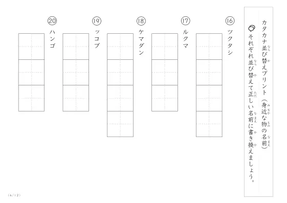 「カタカナ版」身近な物の名前を使った並び替えプリント