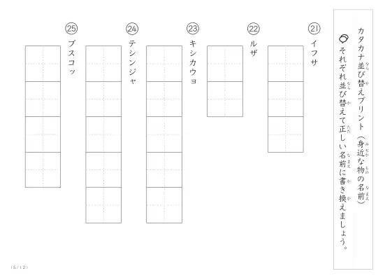 「カタカナ版」身近な物の名前を使った並び替えプリント