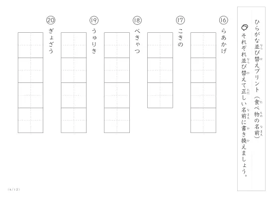 「ひらがな版」食べ物の名前を使った並び替えプリント