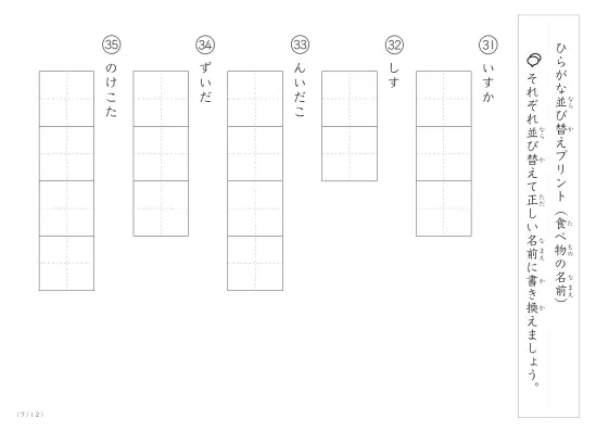 「ひらがな版」食べ物の名前を使った並び替えプリント