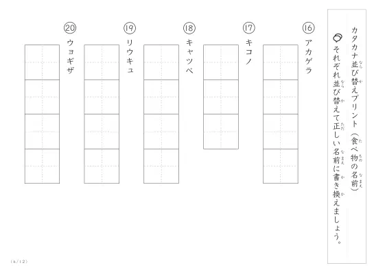 「カタカナ版」食べ物の名前を使った並び替えプリント