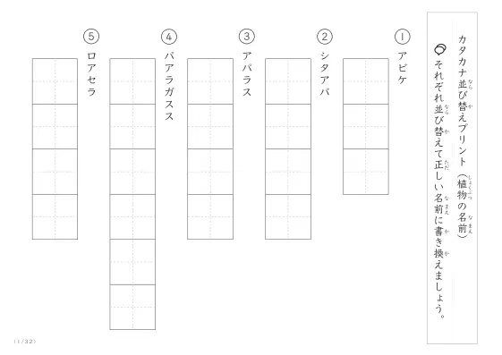 植物名の（カタカナ）並び替えプリント