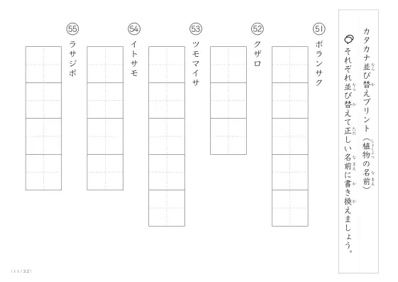 「珍しい名前がたくさん」植物名の（カタカナ）並び替えプリント