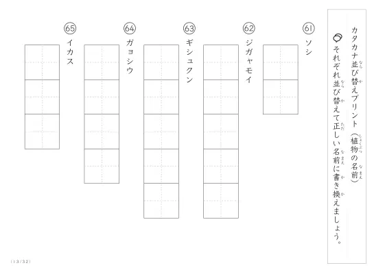 「珍しい名前がたくさん」植物名の（カタカナ）並び替えプリント