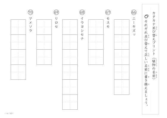 「珍しい名前がたくさん」植物名の（カタカナ）並び替えプリント