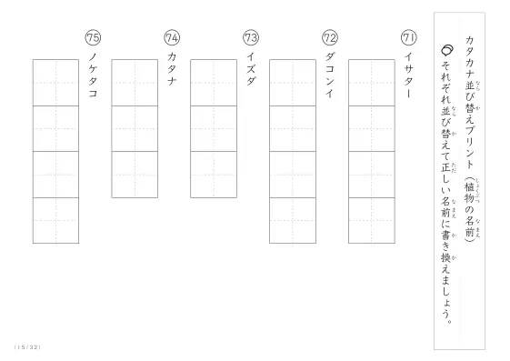 「珍しい名前がたくさん」植物名の（カタカナ）並び替えプリント