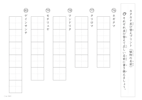「珍しい名前がたくさん」植物名の（カタカナ）並び替えプリント