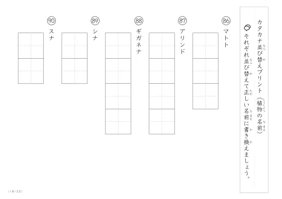 「珍しい名前がたくさん」植物名の（カタカナ）並び替えプリント