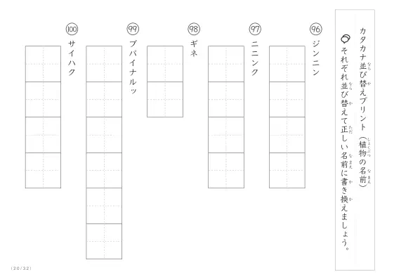 「珍しい名前がたくさん」植物名の（カタカナ）並び替えプリント
