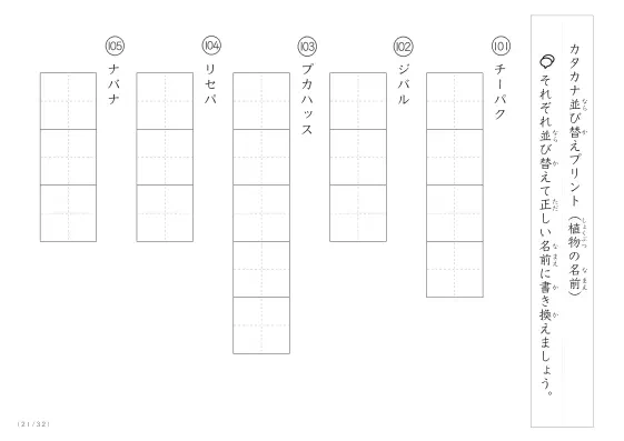 「珍しい名前がたくさん」植物名の（カタカナ）並び替えプリント