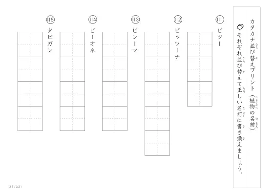 「珍しい名前がたくさん」植物名の（カタカナ）並び替えプリント