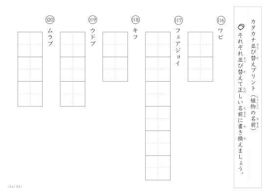 「珍しい名前がたくさん」植物名の（カタカナ）並び替えプリント