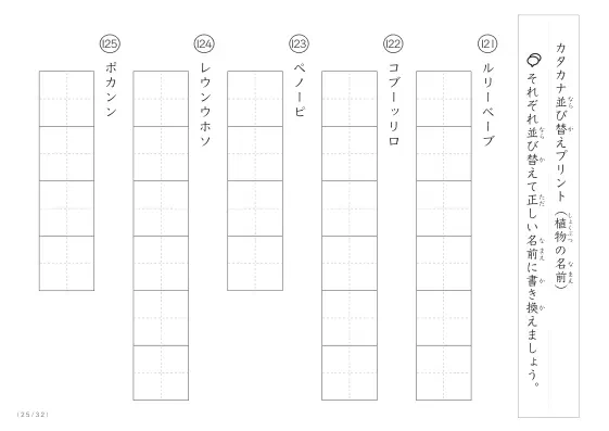 「珍しい名前がたくさん」植物名の（カタカナ）並び替えプリント