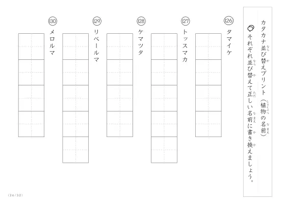 「珍しい名前がたくさん」植物名の（カタカナ）並び替えプリント